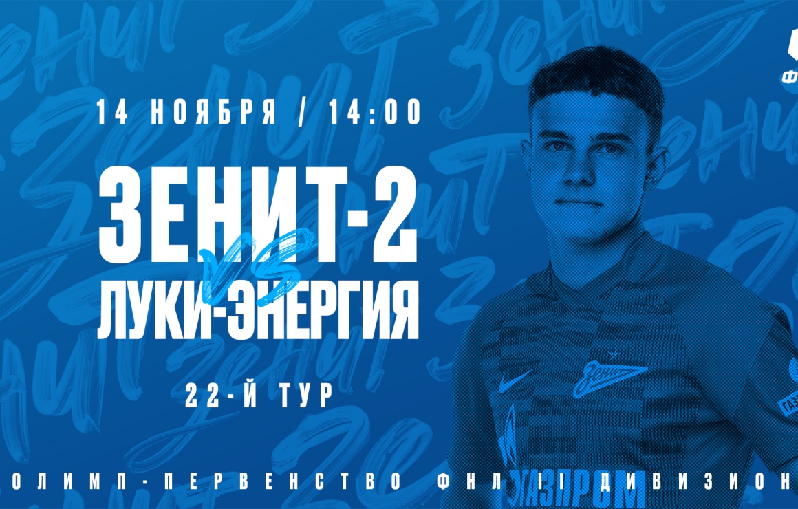 «Зенит»-2 — «Луки-Энергия»: заключительный матч первой части сезона пройдет со зрителями 