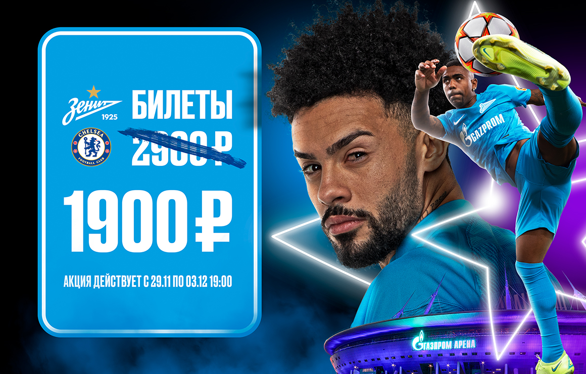 Неделя скидок продолжается: билеты на матч с «Челси» от 1900 рублей — только до пятницы!