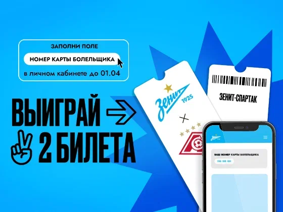 «Зенит» — «Спартак»: сине-бело-голубые разыгрывают 100 билетов среди обладателей карты болельщика
