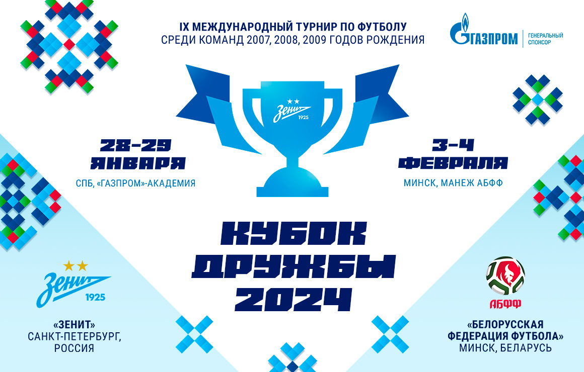 «Зенит» и юношеские национальные сборные Беларуси разыграют международный Кубок дружбы