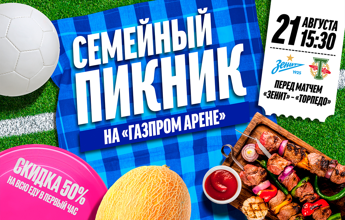 Перед матчем с «Торпедо» на «Газпром Арене» пройдет грандиозный семейный пикник