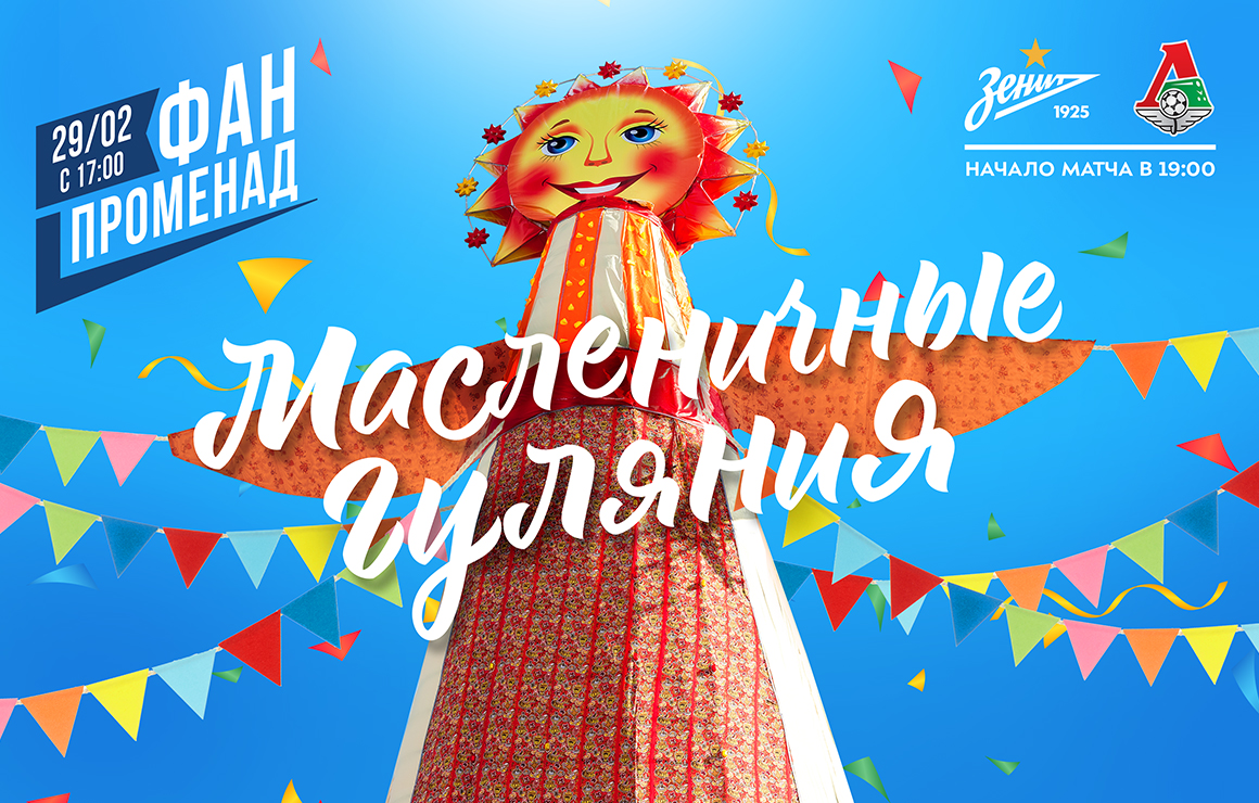 Масленичные гулянья на «Газпром Арене»: блины, народные забавы, сжигание чучела