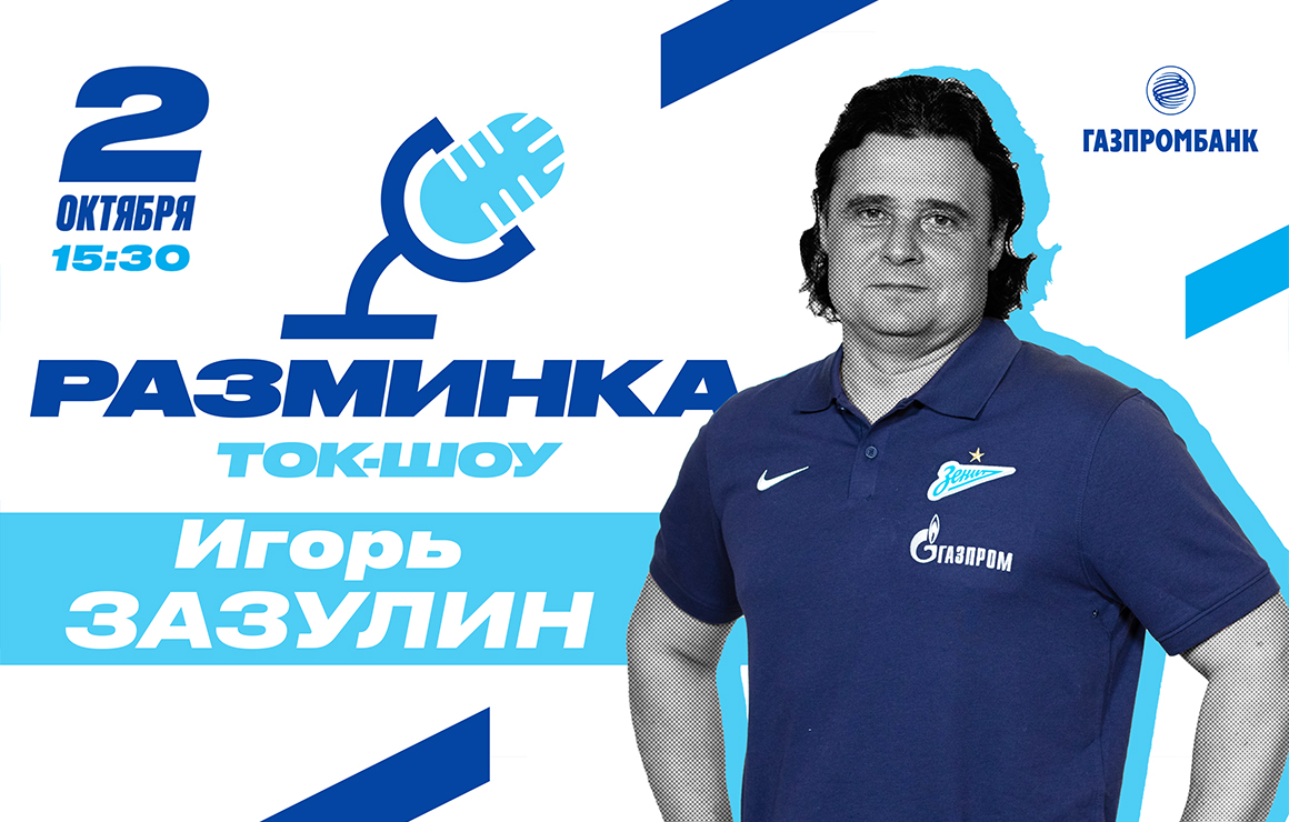 Игорь Зазулин станет гостем «Разминки» перед матчем с «Ростовом»