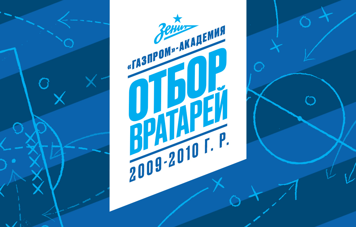 В «Газпром»-Академии стартует отбор вратарей 2009 и 2010 годов рождения