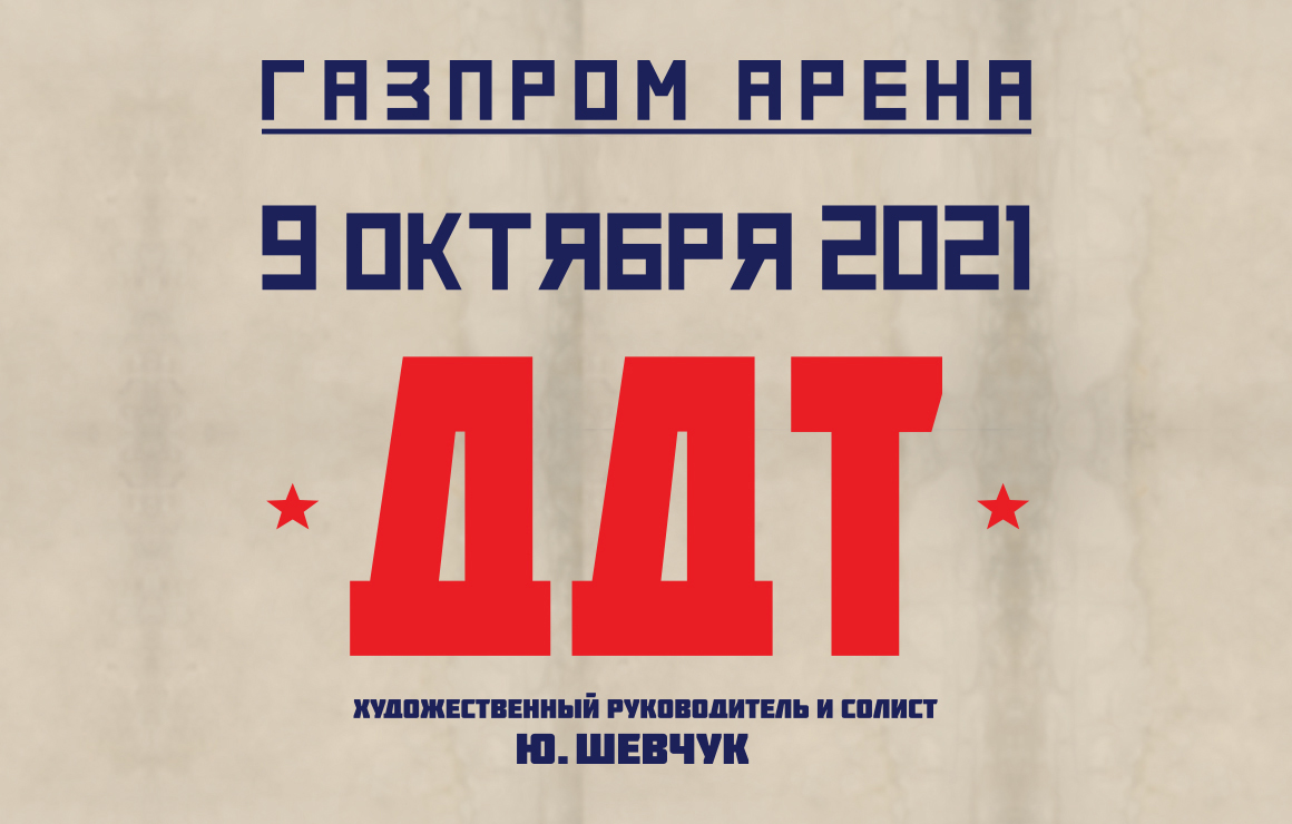 ДДТ на «Газпром Арене»: концерт перенесен на 2021 год