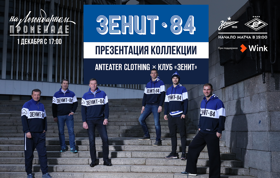 «Зенит-84» х Anteater: коллекция будет представлена 1 декабря на «Легендарном Променаде»