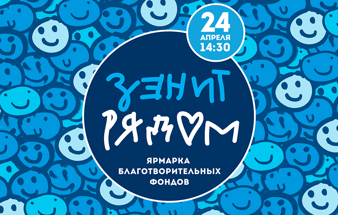 «Зенит» — «Ротор»: перед матчем на «Газпром Арене» пройдет ярмарка благотворительных фондов «Зенит рядом»
