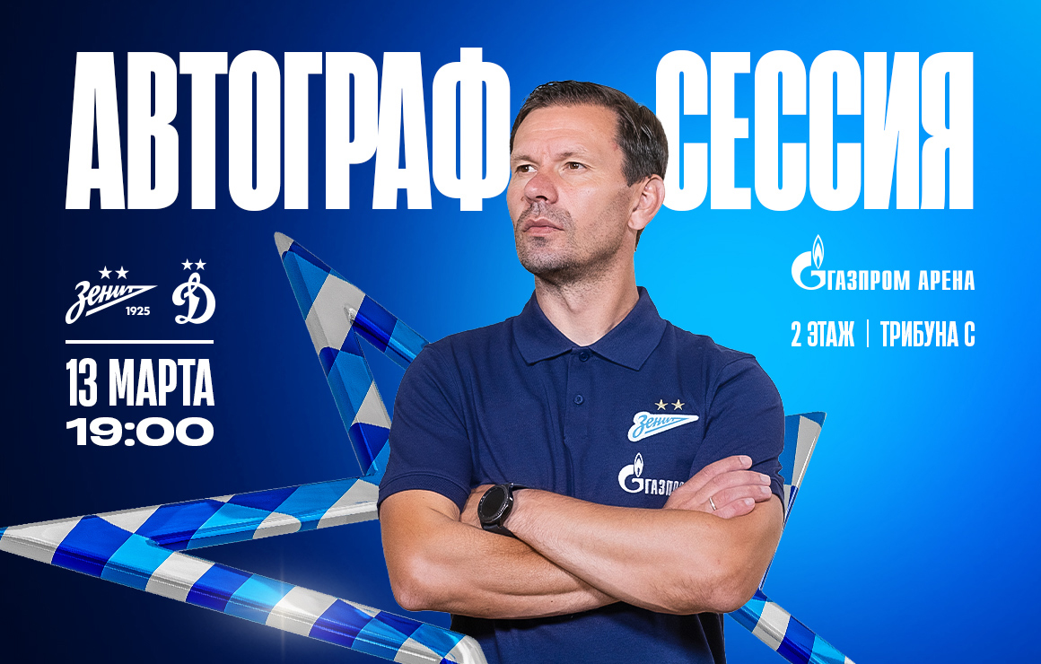 Перед матчем с «Динамо» на «Газпром Арене» пройдет автограф-сессия Константина Зырянова