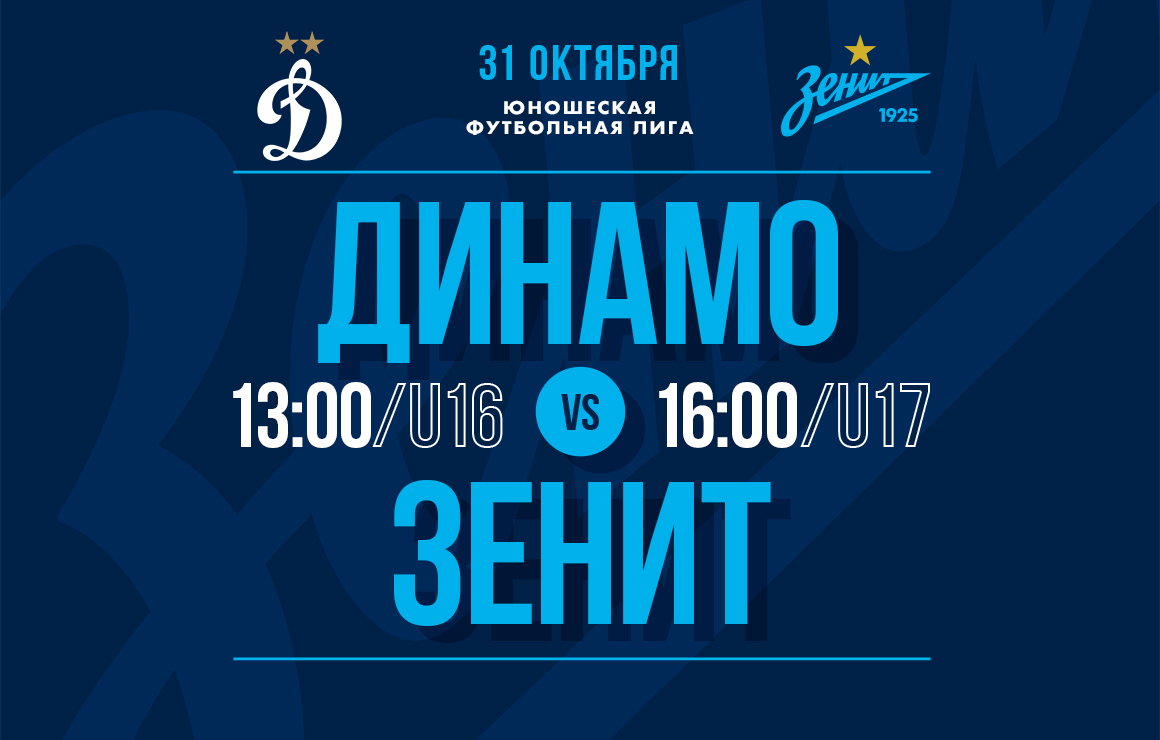 «Динамо» – «Зенит»: прямая трансляция матчей ЮФЛ-1 и ЮФЛ-2
