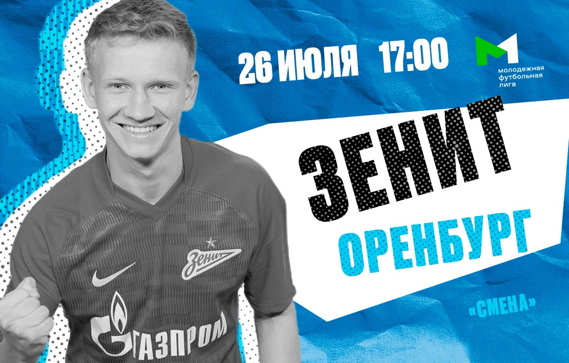 «Зенит»-м — «Оренбург»-м: матч покажет «Триколор»