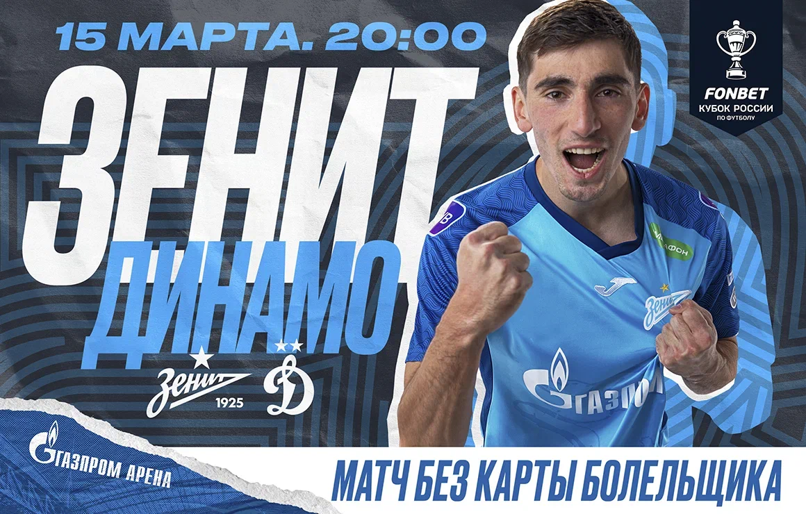«Зенит» открывает продажу билетов на кубковую встречу с «Динамо»