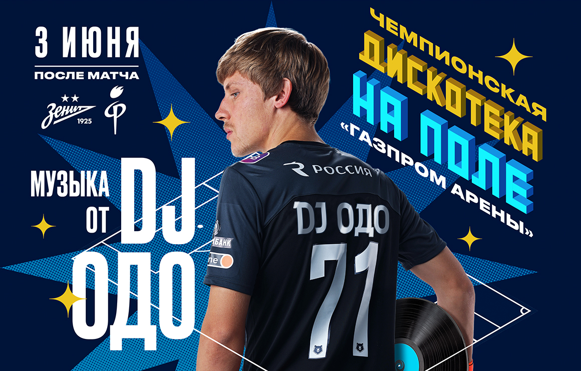 «Зенит» — «Факел»: Одоевский исполнит чемпионский  DJ-сет после заключительного матча сезона