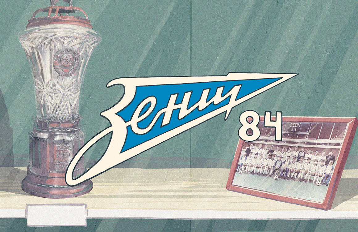 История великой победы: «Зенит» представляет специальный онлайн-проект, посвященный 35-летию первого чемпионства
