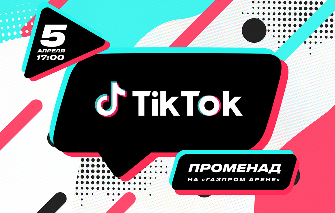 Перед матчем c «Химками» на «Газпром Арене» пройдет «TikTok-Променад»