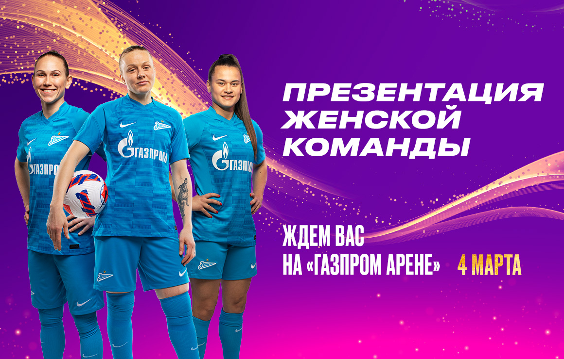 «Зенит» представит состав женской команды 2023 года на «Газпром Арене»