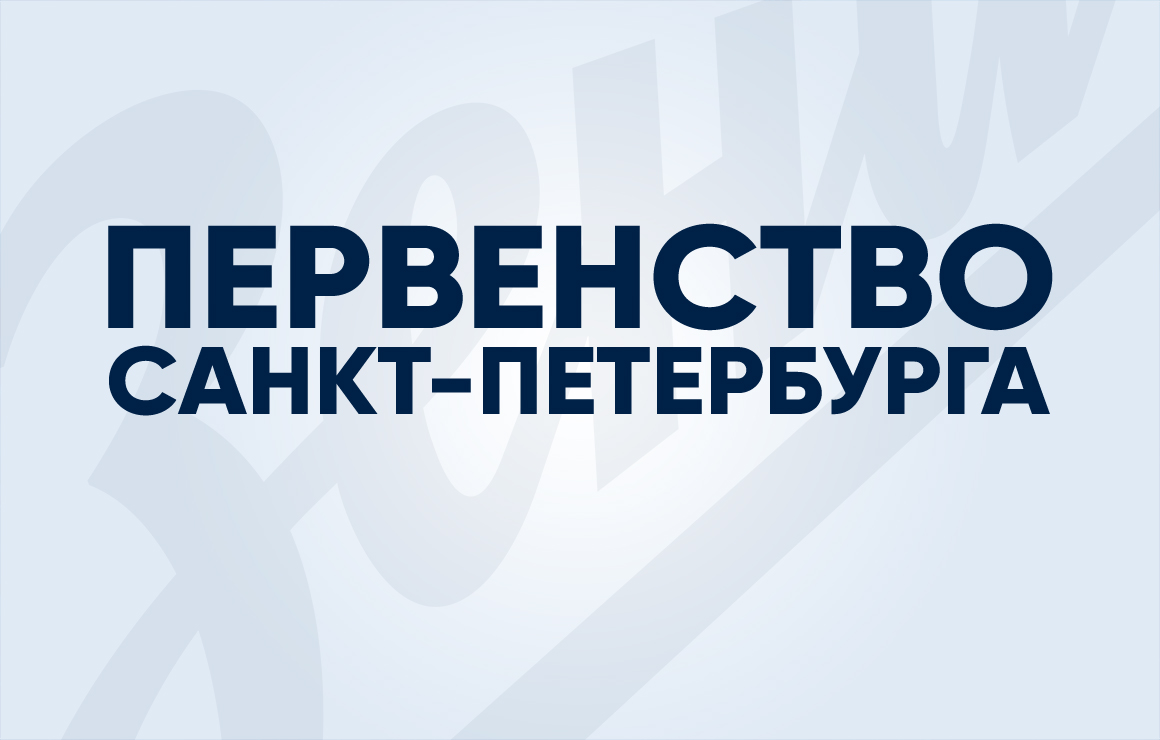 Три команды «Газпром»-Академии стартовали с побед в Первенстве Санкт-Петербурга