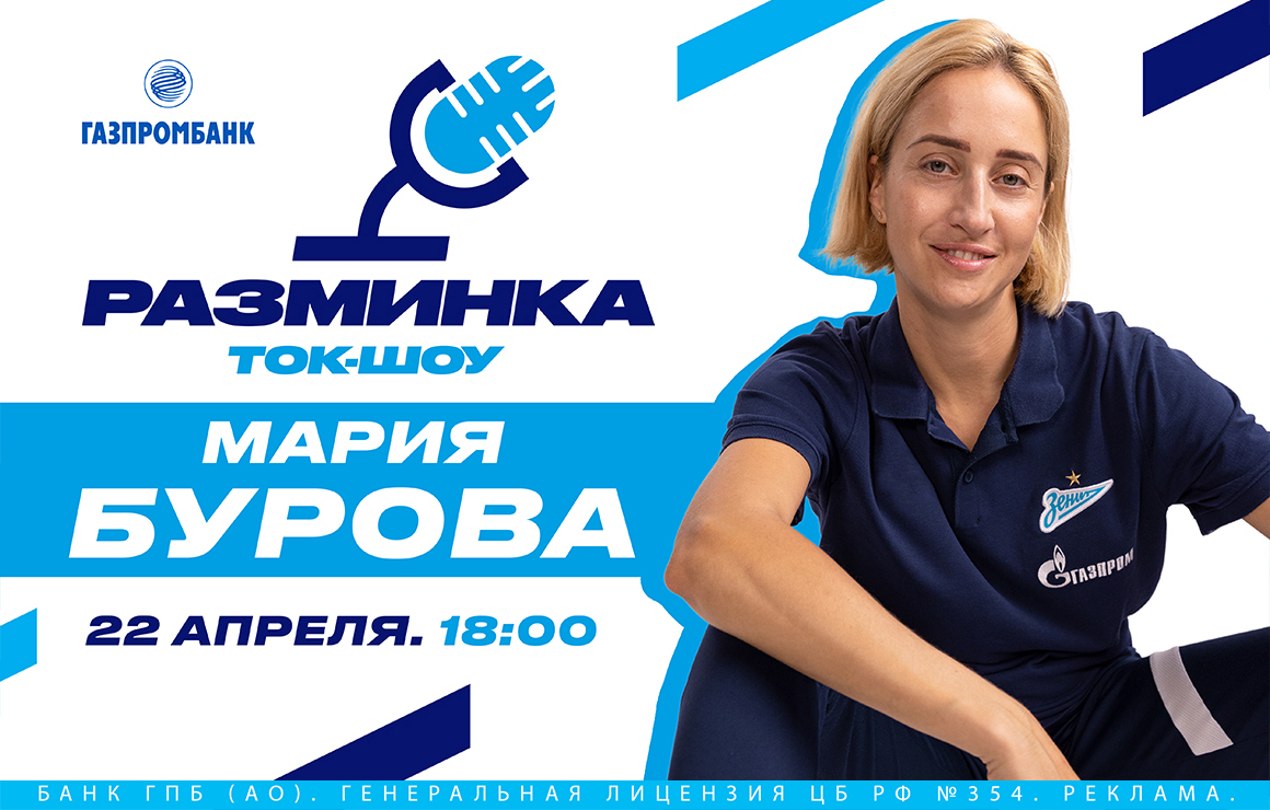 Мария Бурова станет гостем «Разминки» перед матчем с «Динамо»