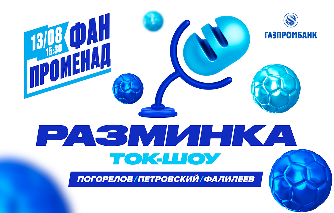 Ток-шоу «Разминка» на «Фан-Променаде» перед матчем с ЦСКА