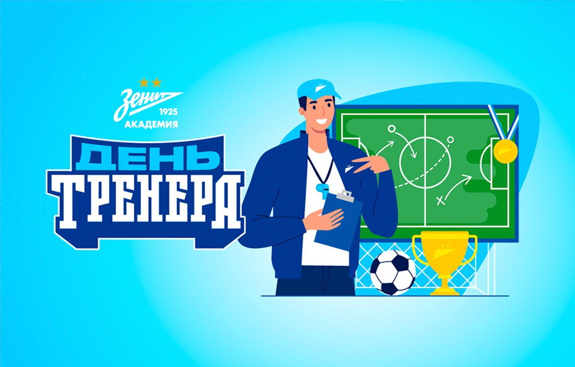 «Газпром»-Академия поздравляет с национальным Днем тренера!