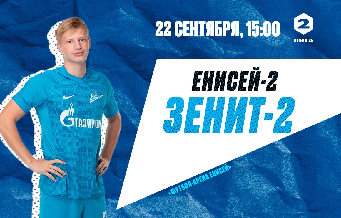 «Енисей»-2 — «Зенит»-2: матч пройдет в Красноярске 