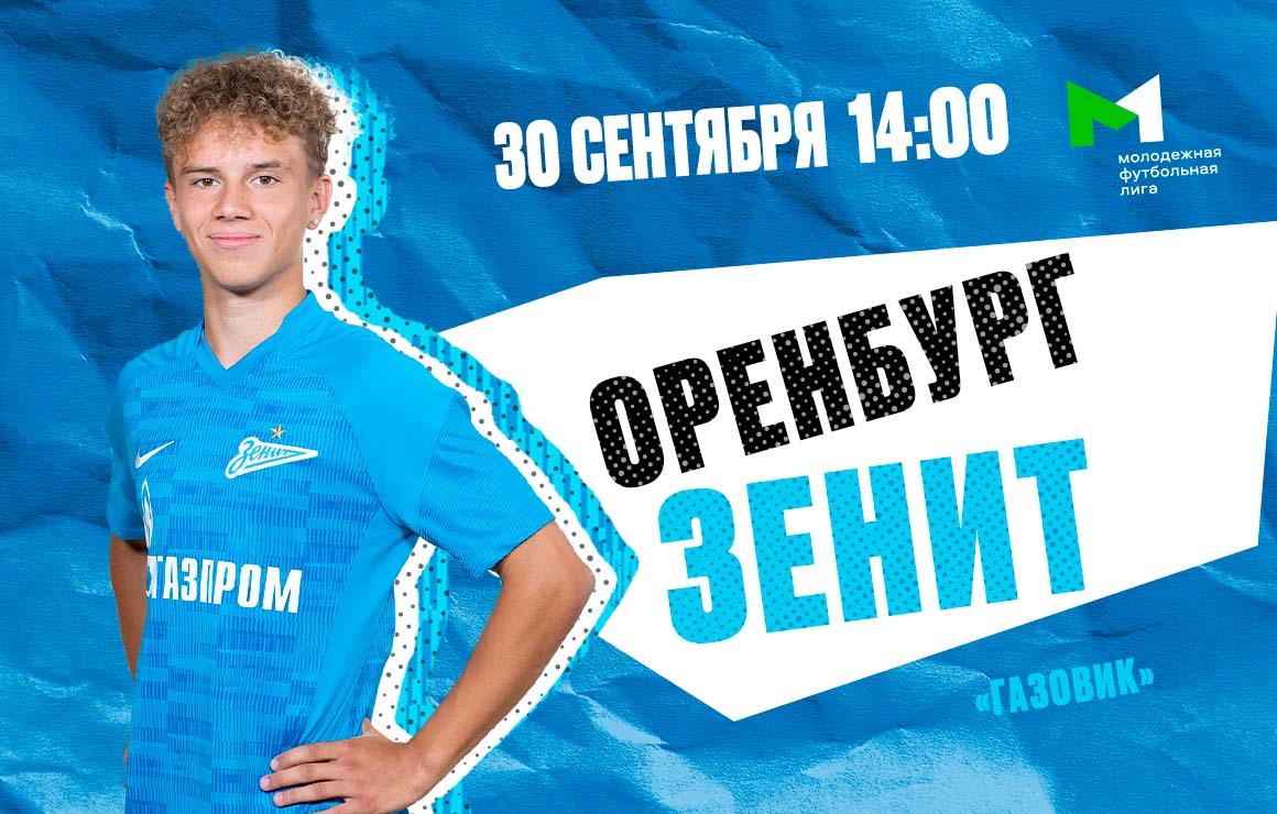 Молодежная футбольная лига: «Зенит» сыграет в гостях против «Оренбурга»