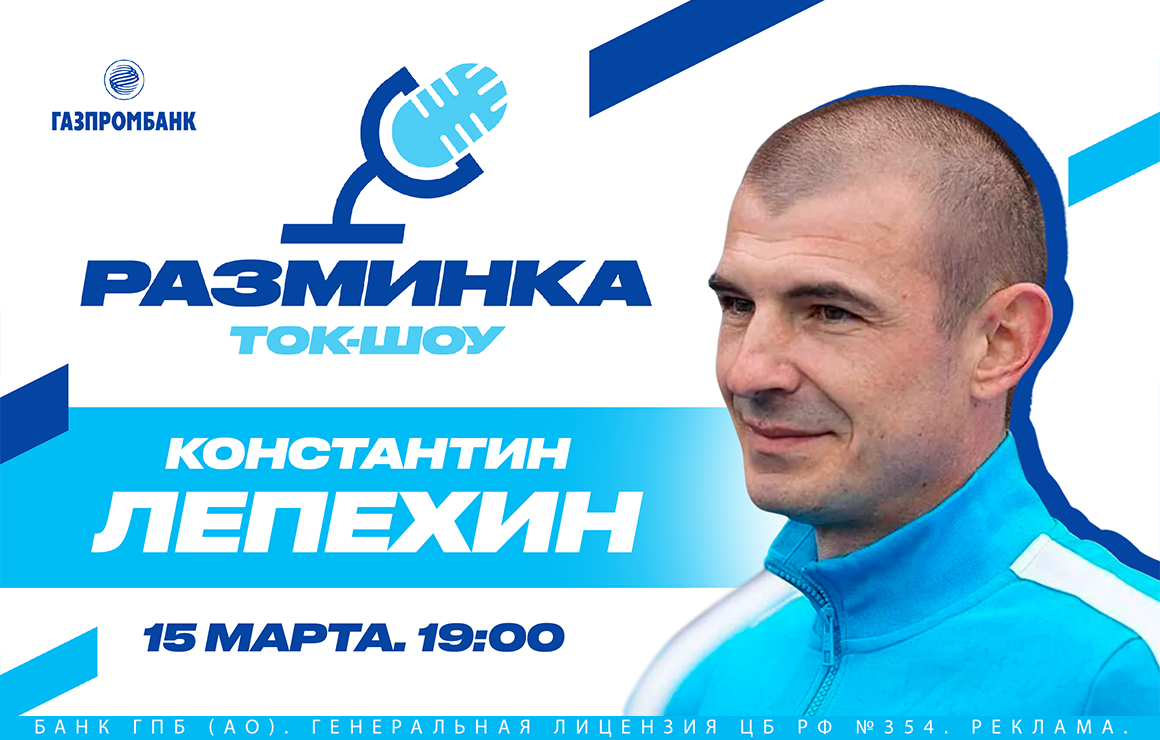 Константин Лепёхин станет гостем «Разминки» перед матчем с «Динамо» в Лектории Газпромбанка