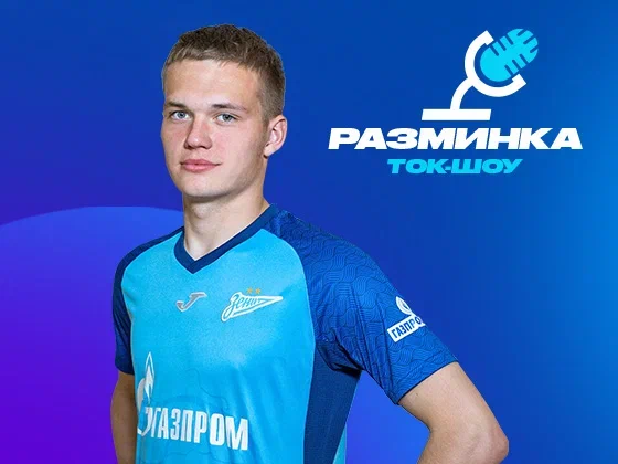 Никита Лобов станет гостем лектория Газпромбанка перед матчем с «Рубином»!
