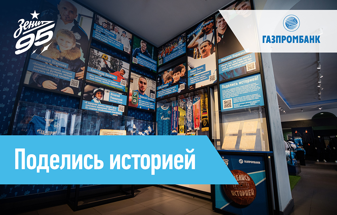«Зенит» и Газпромбанк представляют выставку проекта «Поделись историей»