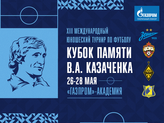 Сегодня в Петербурге стартует Кубок памяти Казачёнка