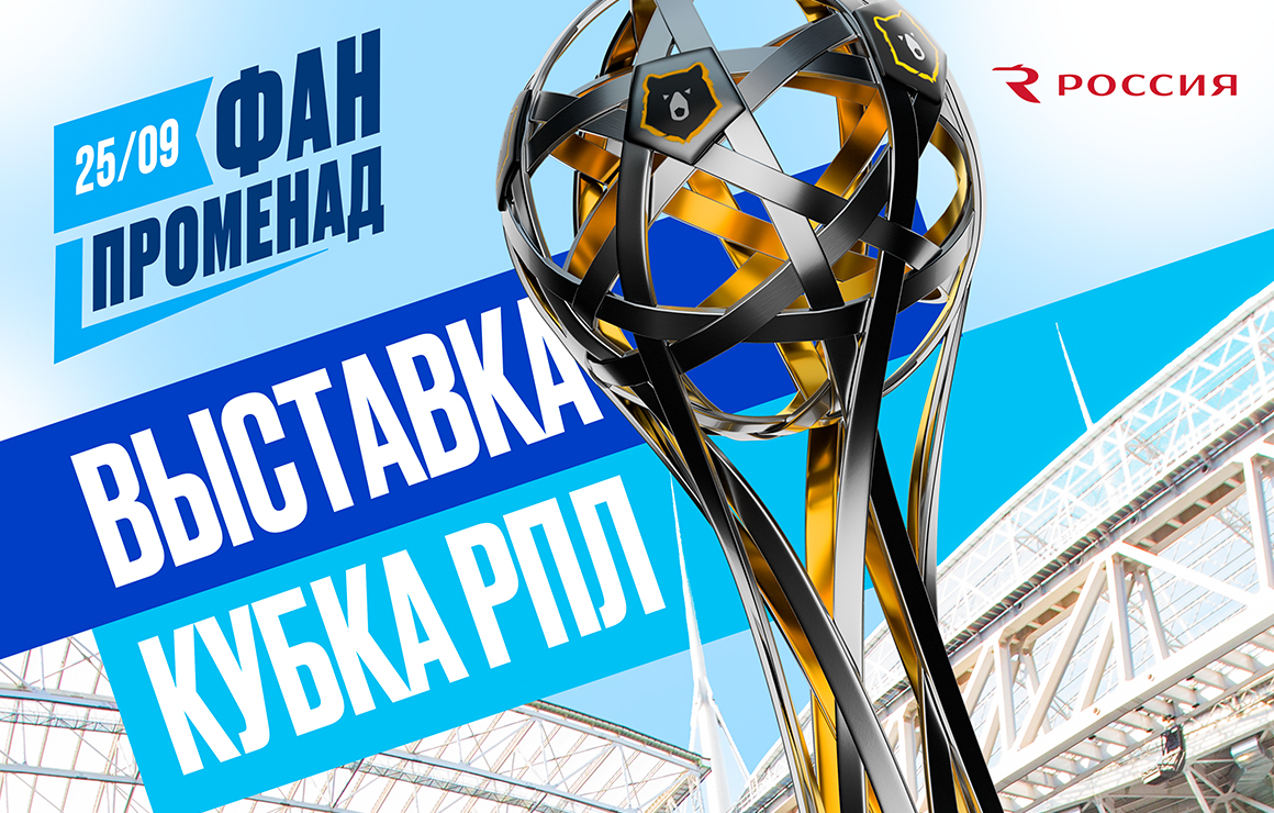 «Фан-Променад» на «Газпром Арене»: перед сегодняшней игрой пройдет выставка Кубка РПЛ