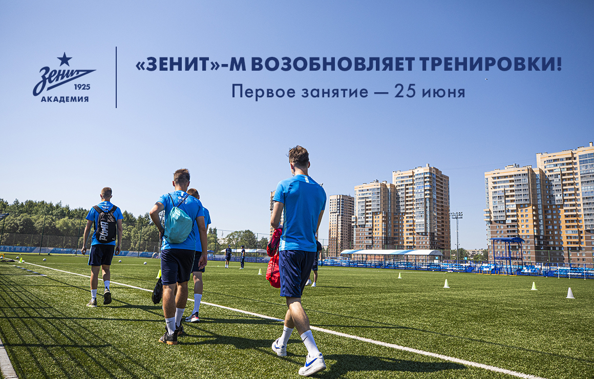 «Зенит»-м возобновил тренировки в «Газпром»-Академии!