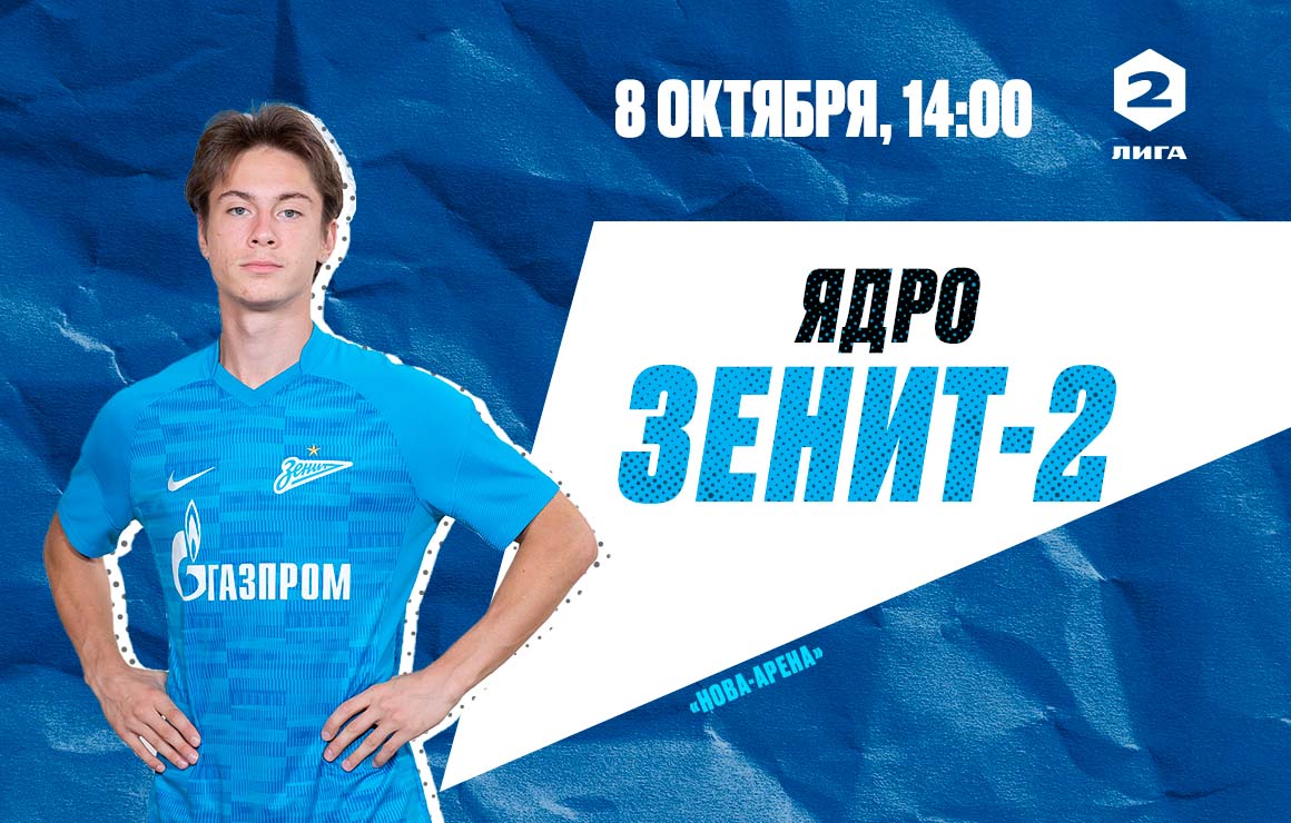 «Ядро» — «Зенит»-2: матч пройдет в Санкт-Петербурге 