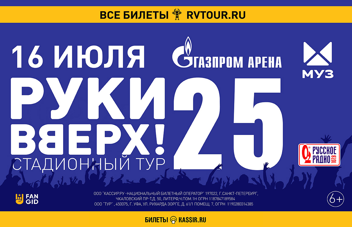 «Газпром Арена» примет концерт группы «Руки Вверх!», билеты — в продаже на клубном сайте