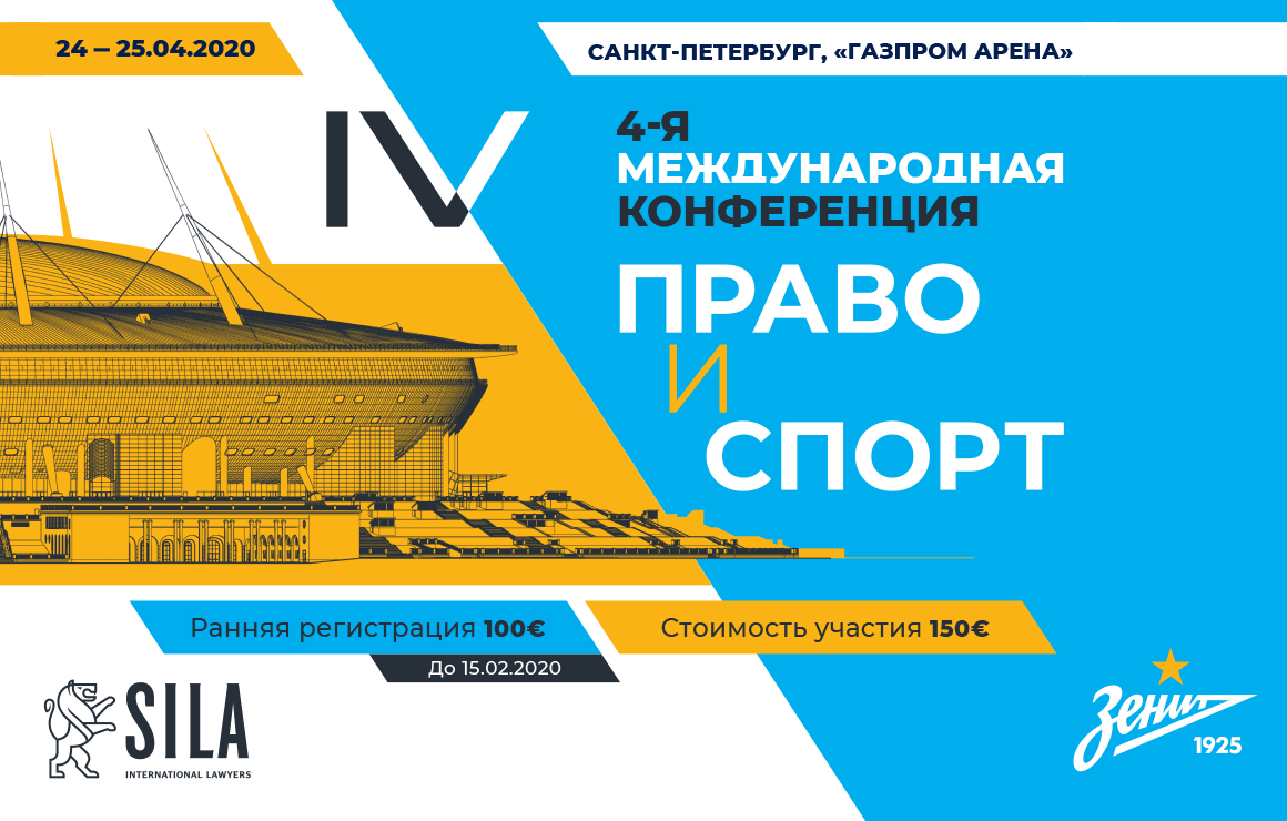 «Газпром Арена» примет международную конференцию «Право и спорт»