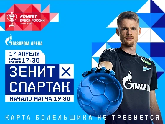 Сегодня «Зенит» сыграет со «Спартаком» на «Газпром Арене»