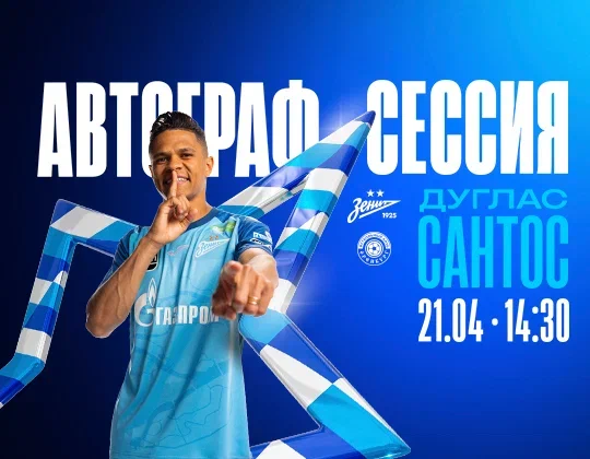 Перед матчем с «Оренбургом» на «Газпром Арене» пройдет автограф-сессия Дугласа Сантоса