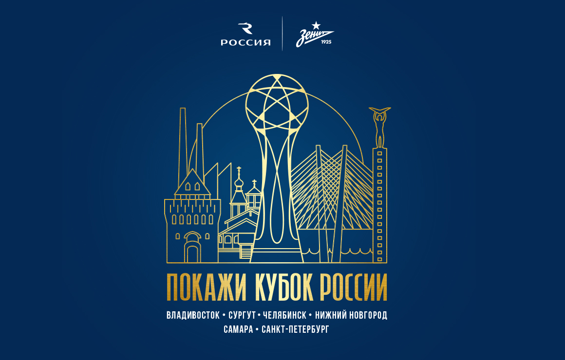 Сине-бело-голубые начинают турне кубка чемпионов РПЛ по городам России