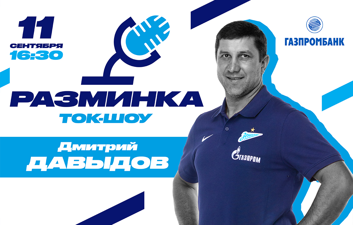 Дмитрий Давыдов станет гостем «Разминки» перед матчем с «Оренбургом»
