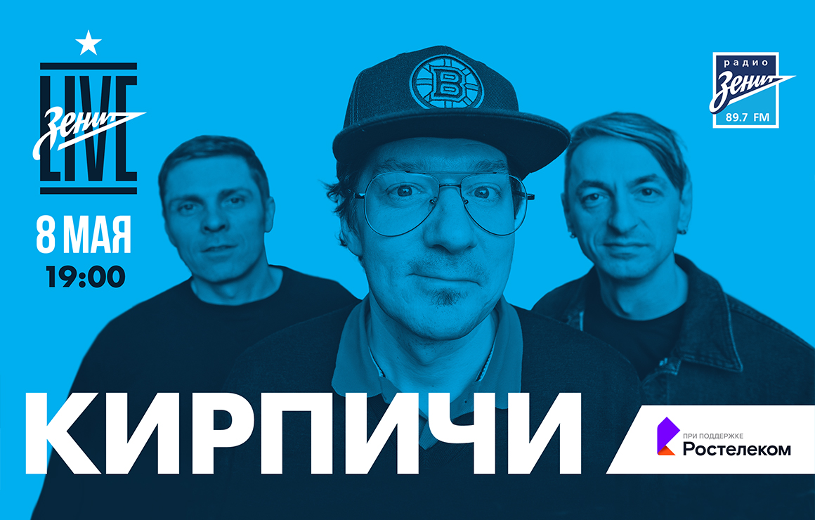 «Зенит Live»: 8 мая для болельщиков сине-бело-голубых выступит группа «Кирпичи»