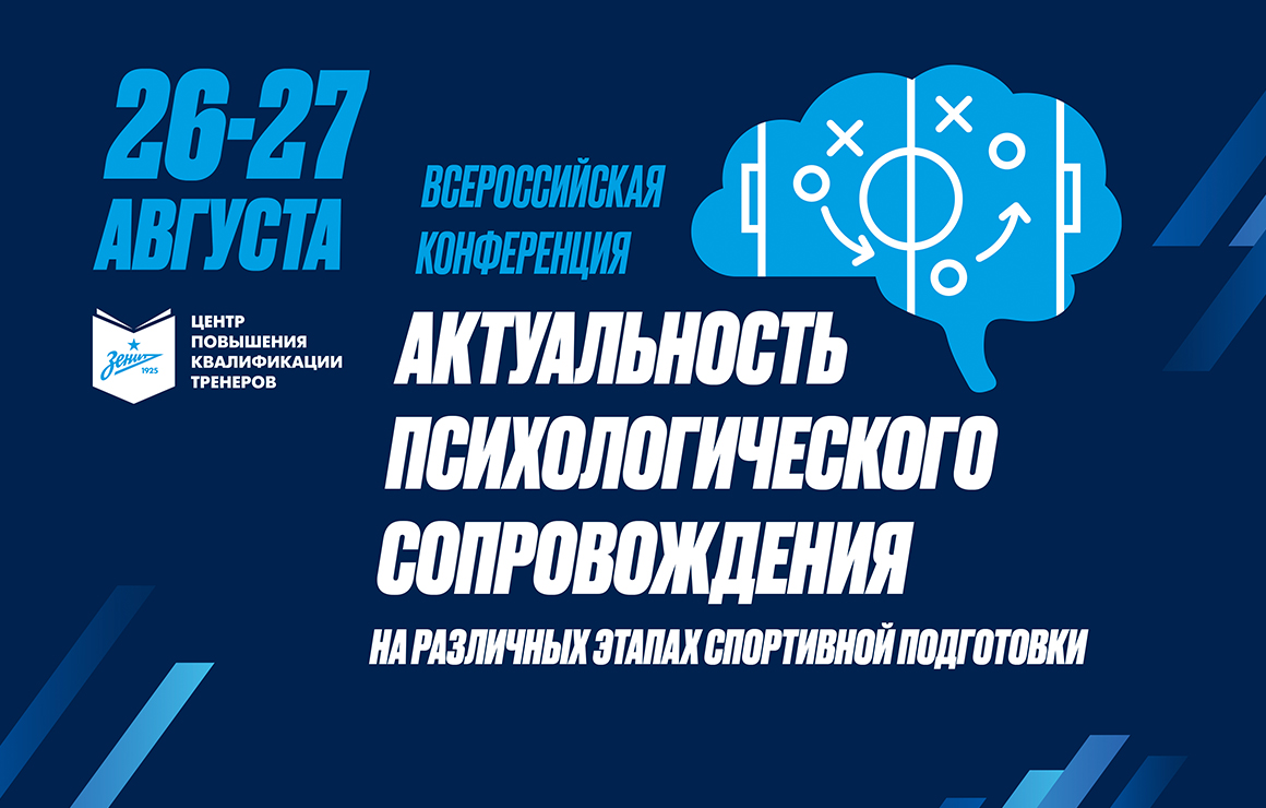 Всероссийская конференция по спортивной психологии в «Газпром»-Академии