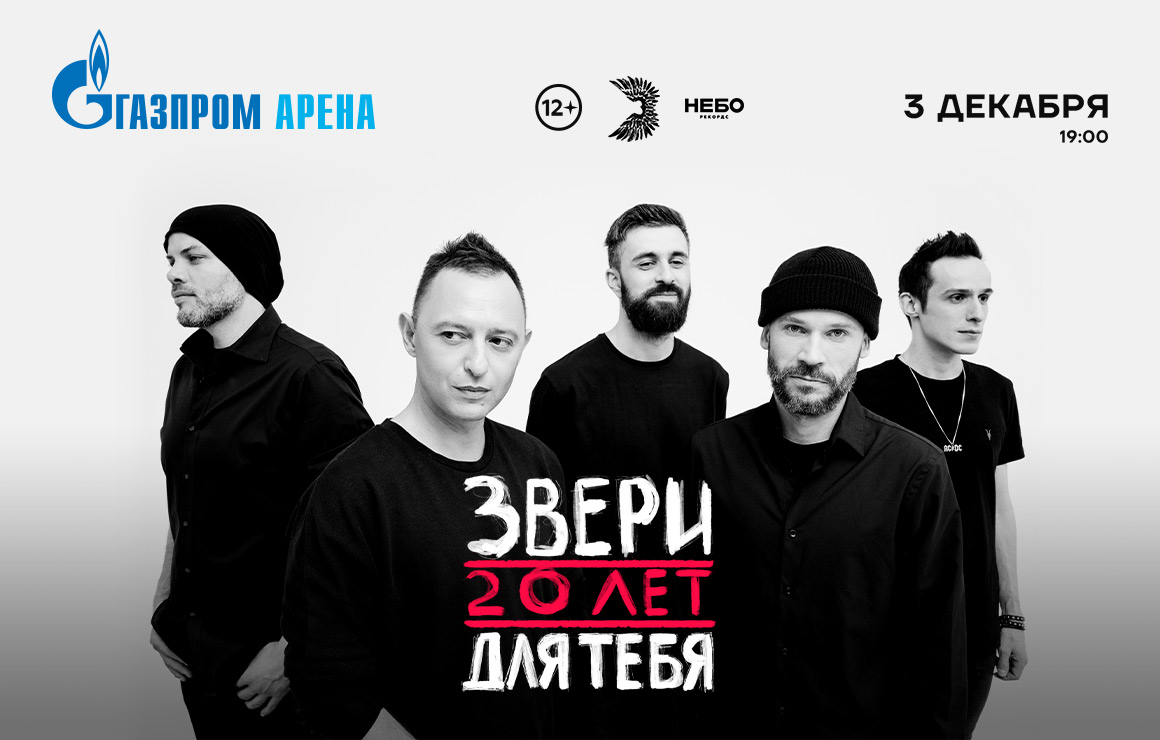 «Газпром Арена» примет юбилейное шоу группы «Звери» — «20 лет для тебя»