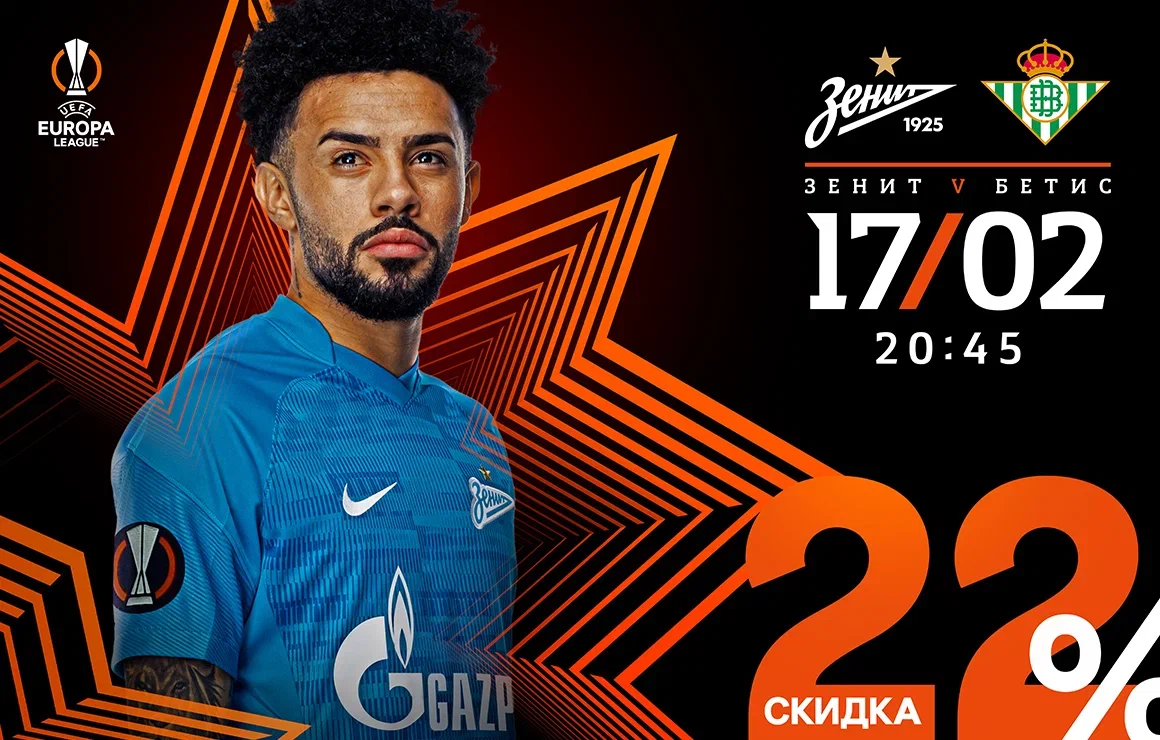 «Зенит» — «Бетис»: билеты на первый матч 2022 года со скидкой в 22%!