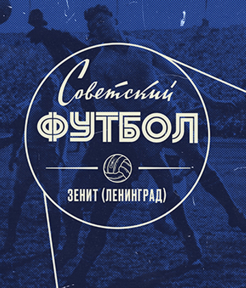 На «Газпром Арене» покажут второй эпизод сериала «Советский футбол. „Зенит”. Ленинград»