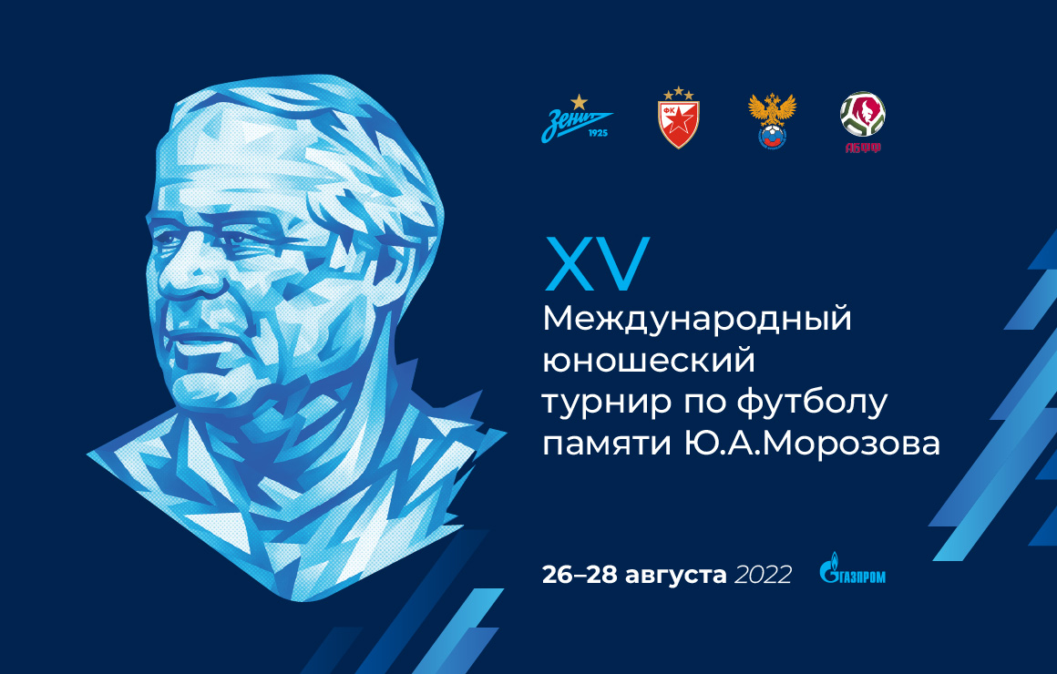 Завтра в Петербурге состоится юбилейный международный юношеский турнир по футболу памяти Юрия Морозова
