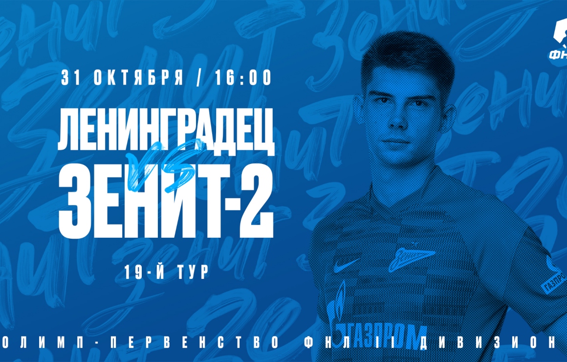 «Ленинградец» — «Зенит»-2: прямая трансляция матча начнется в 16:00