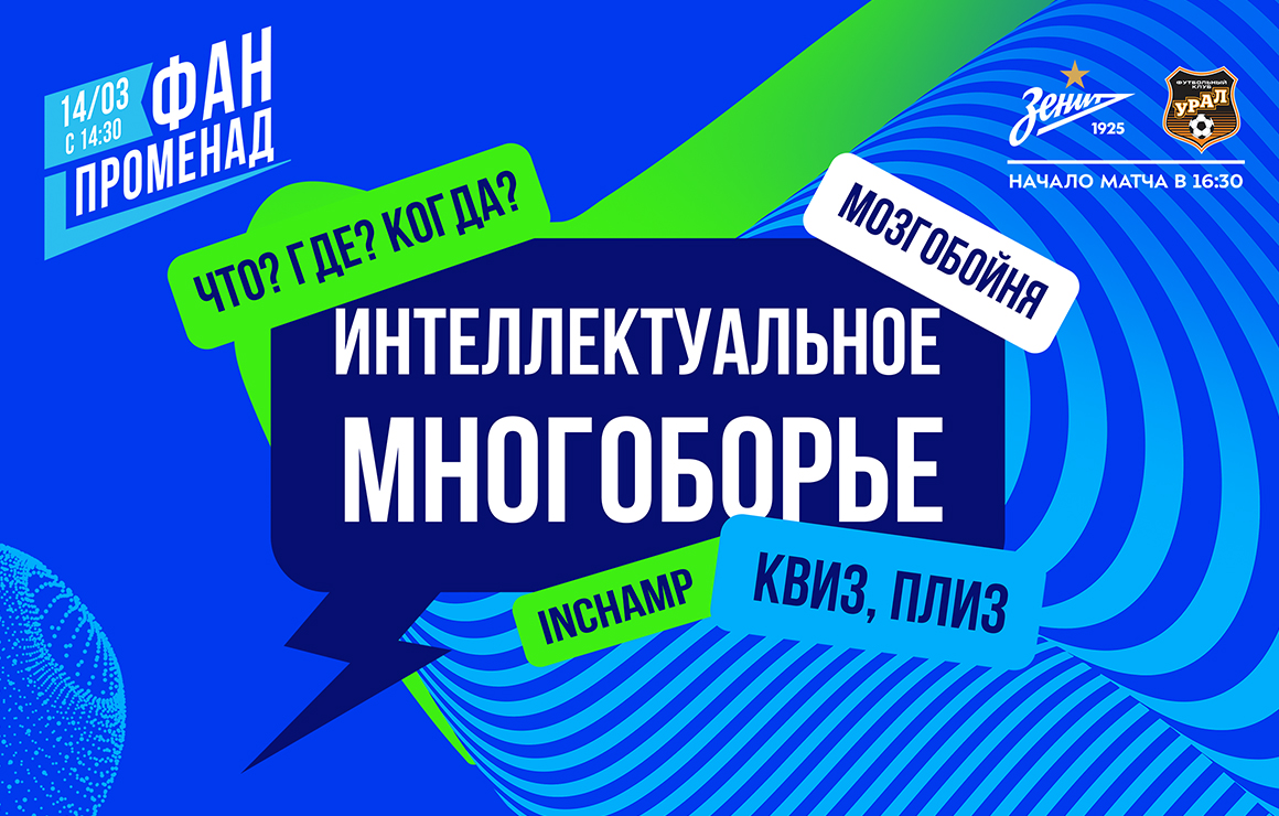 Интеллектуальное многоборье на «Газпром Арене»: «Что? Где? Когда», «Мозгобойня» и другие викторины