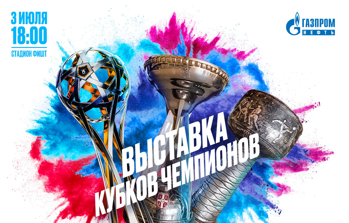 Битва чемпионов: на «Фиште» откроется выставка главных трофеев России и Сербии
