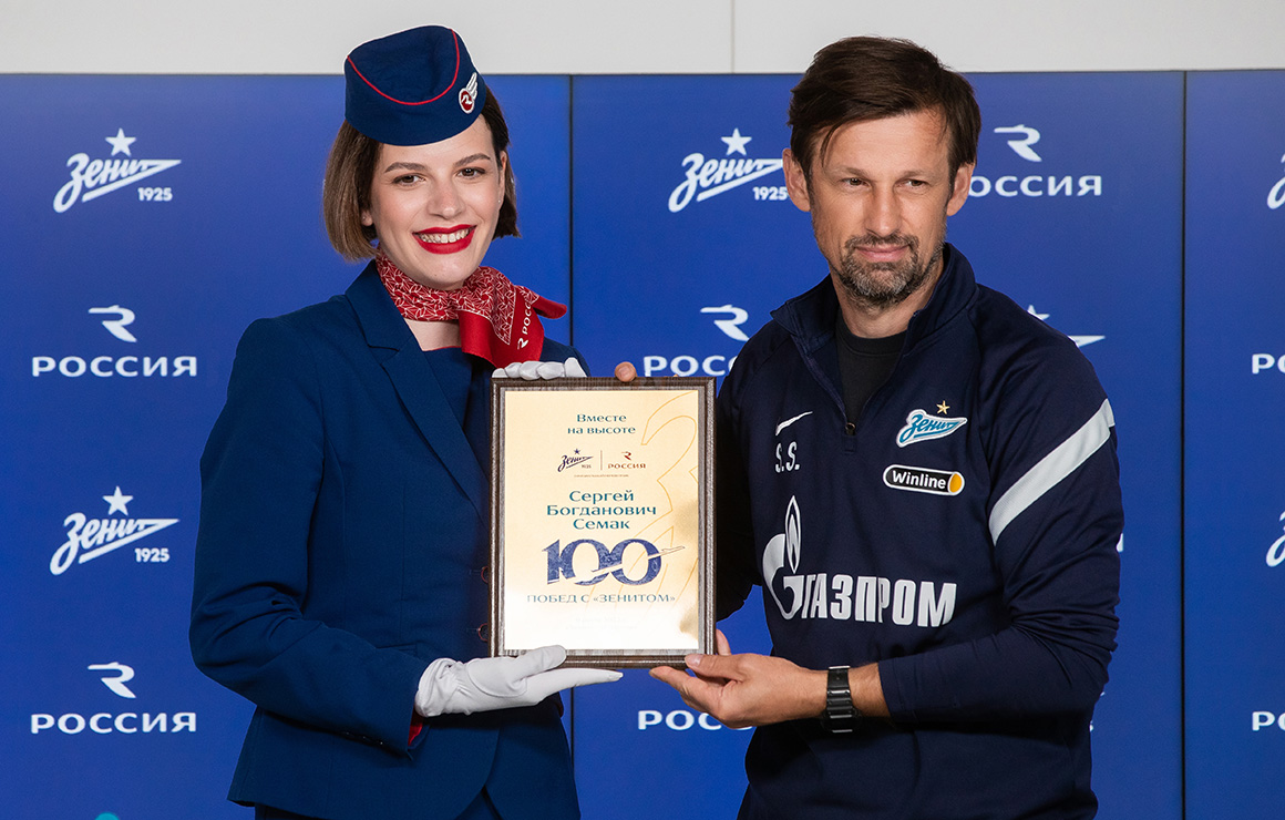 Авиакомпания «Россия» поздравила Сергея Семака с юбилейной, сотой победой в качестве главного тренера сине-бело-голубых