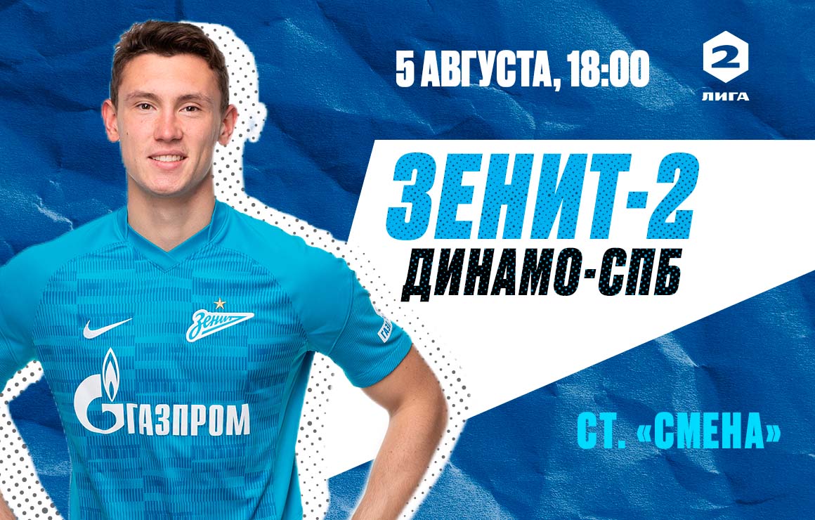 «Зенит»-2 — «Динамо-СПб»: информация для болельщиков 