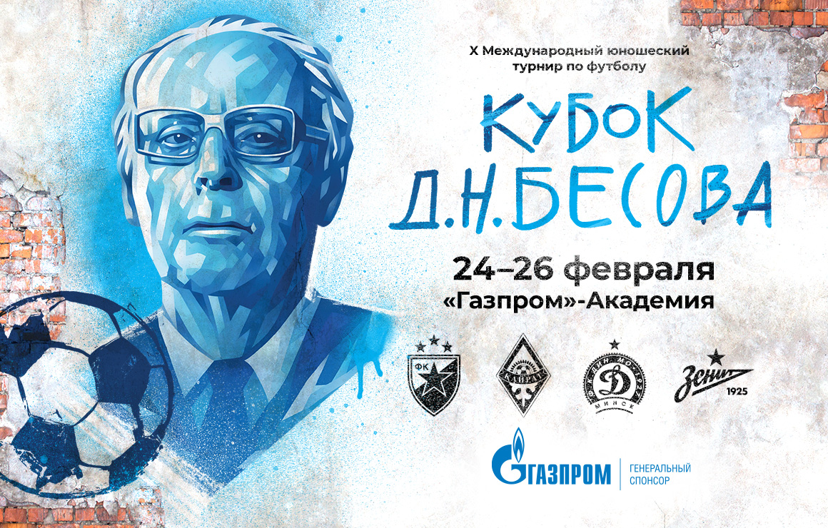 «Газпром»-Академия покажет матчи Кубка Бесова в прямом эфире
